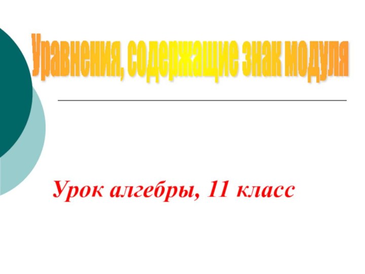 Уравнения, содержащие знак модуля Урок алгебры, 11 класс