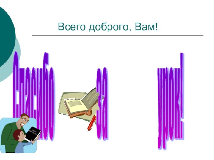 Всего доброго, Вам!Спасибо