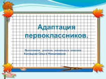 Презентация к родительскому собранию Адаптация 1 класса