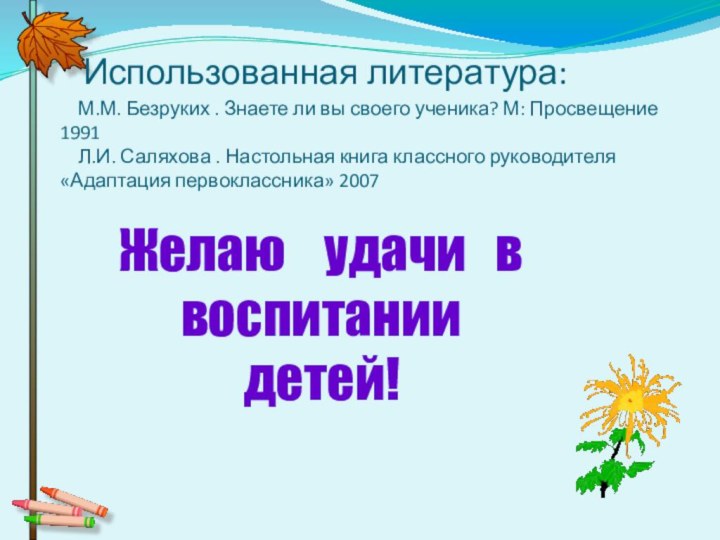 Использованная литература:   М.М. Безруких . Знаете ли вы своего