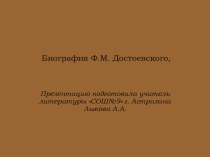 Презентация по литературеЖизнь и творчество Ф.М. Достоевского (10 класс)