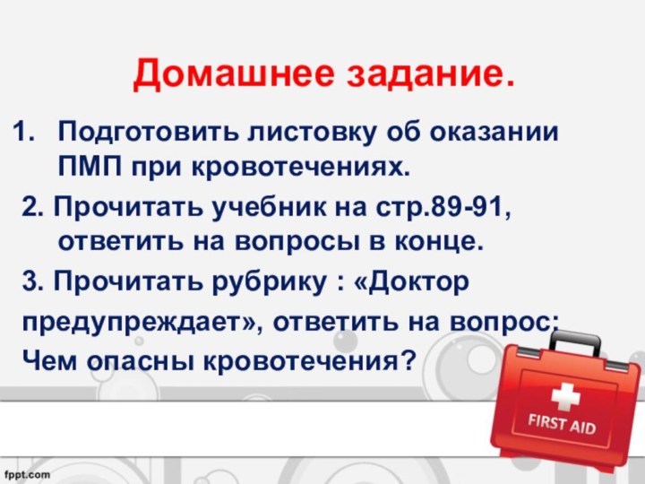 Домашнее задание.Подготовить листовку об оказании ПМП при кровотечениях.2. Прочитать учебник на стр.89-91,