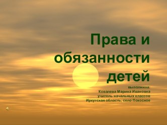 Презентация Права и обязанности детей для начальных классов