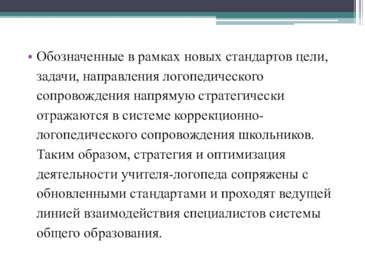 Обозначенные в рамках новых стандартов цели, задачи, направления логопедического сопровождения напрямую стратегически