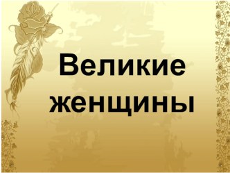 Великие женщины