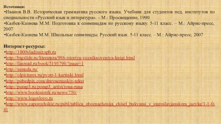 Источники:Иванов В.В. Историческая грамматика русского языка. Учебник для студентов пед. институтов по