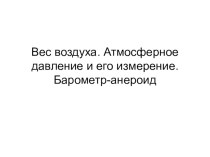 Презентация по физике на тему Атмосферное давление (7 класс)