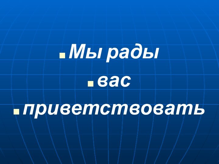 Мы рады васприветствовать