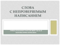 Презентация по русскому языку на темуСловарные слова 2 класс