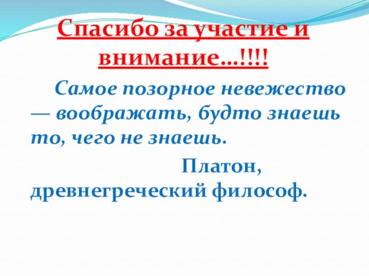 Спасибо за участие и внимание…!!!!     Самое позорное невежество