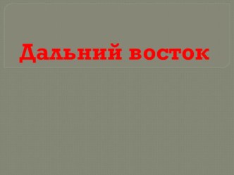 Презентация 3 Лекарственные растения Дальнего Востока.pptx