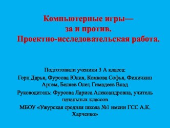 Презентация Компьютерные игры - за и против