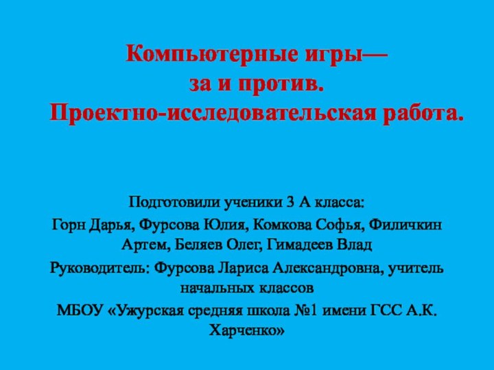 Компьютерные игры— за и против. Проектно-исследовательская работа. Подготовили ученики 3 А класса:Горн