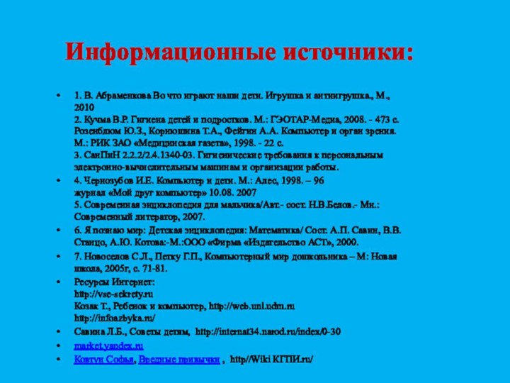 Информационные источники:1. В. Абраменкова Во что играют наши дети. Игрушка и антиигрушка.,