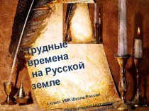 Презентация по окружающему миру на тему Трудные времена на Русской земле (4 класс)