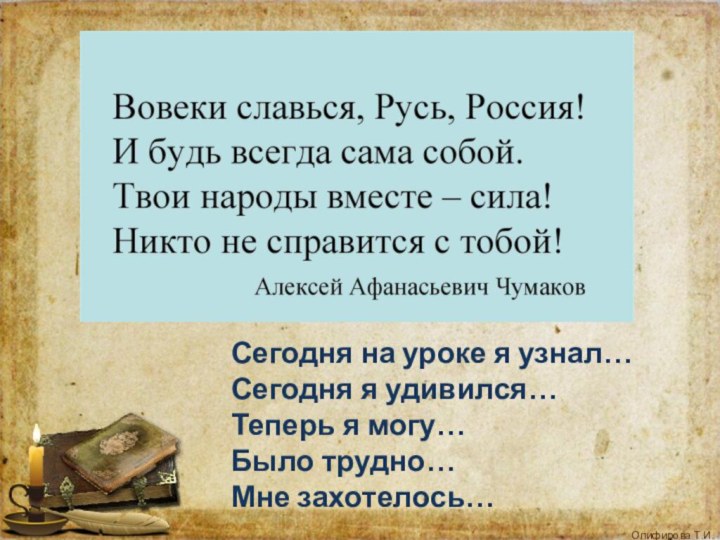 Сегодня на уроке я узнал… Сегодня я удивился… Теперь я могу… Было трудно… Мне захотелось…