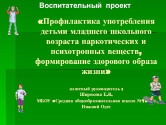 Проект  Профилактика употребления детьми младшего школьного возраста наркотических и психотропных веществ, формирование здорового образа жизни.