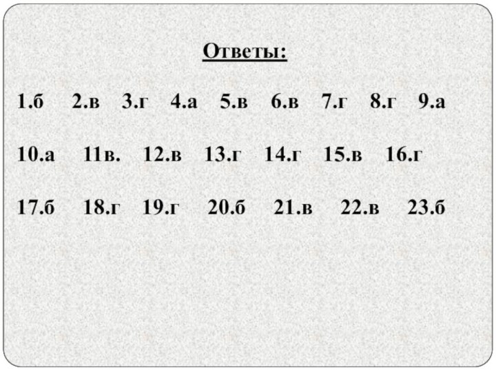 1.б   2.в  3.г  4.а  5.в  6.в