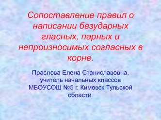 Презентация: Сопоставление правописания гласных и согласных в корне слова