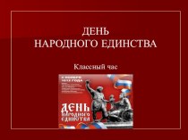 Классный час День народного единства