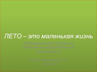 Презентация Лето - это маленькая жизнь