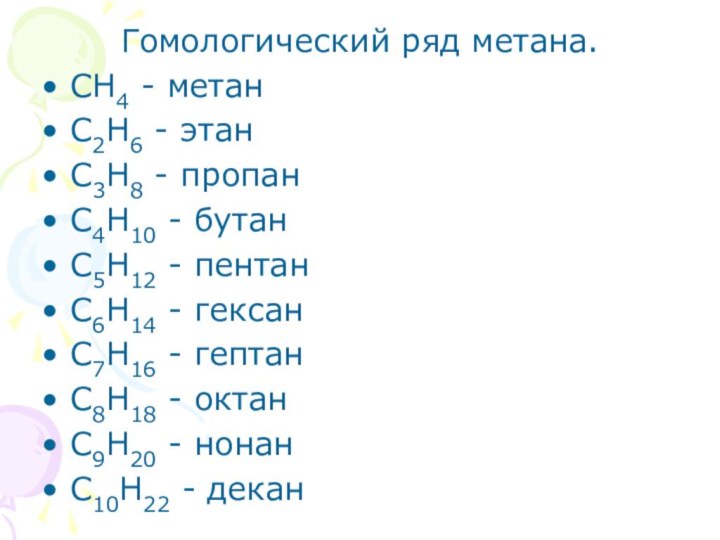 Гомологический ряд метана.CH4 - метанC2H6 - этанC3H8 - пропанC4H10 - бутанC5H12 -