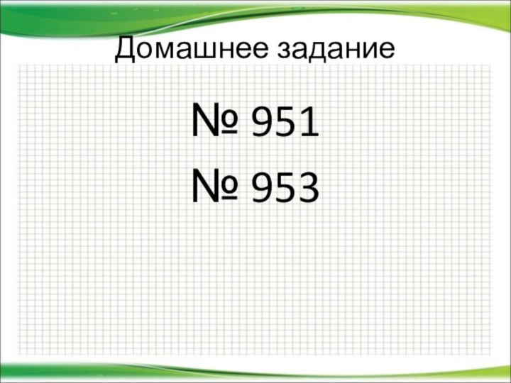 Домашнее задание№ 951№ 953