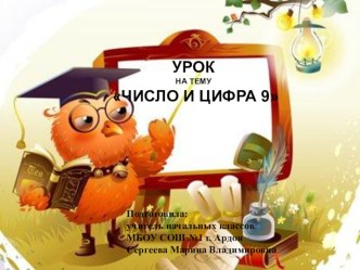 Презентация по математике на тему  Число 9