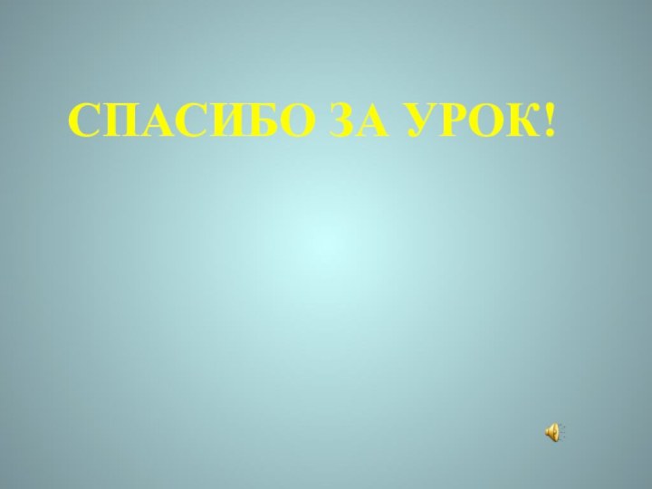 СПАСИБО ЗА УРОК!