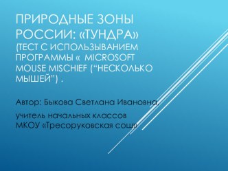 Презентация по ознакомлению с окружающим миром на тему Тундра