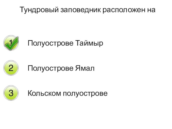 Тундровый заповедник расположен наПолуострове ТаймырПолуострове ЯмалКольском полуострове