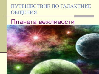 Презентация по внеурочной деятельности Путешествие по Галактике общения 1 класс