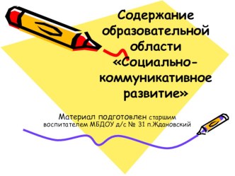 Содержание образовательной областиСоциально- коммуникативное развитие