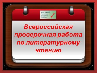 Презентация для родителей по выполнению ВПР литературному чтению.