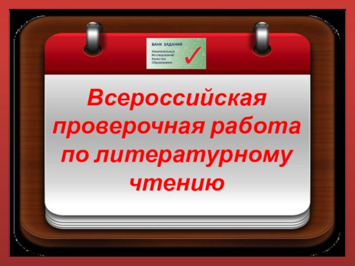 Всероссийская проверочная работа по литературному чтению