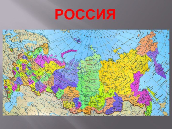 РОССИЯ