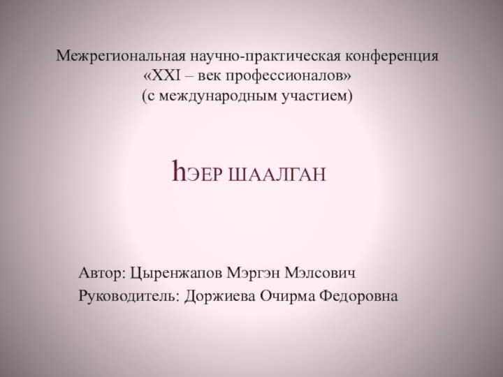 Межрегиональная научно-практическая конференция «XXI – век профессионалов»  (с международным участием)hЭЕР ШААЛГАНАвтор: