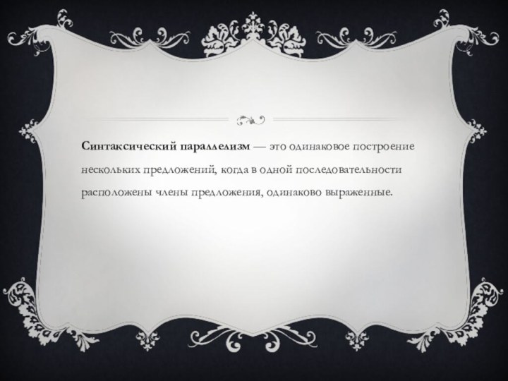 Синтаксический параллелизм — это одинаковое построение нескольких предложений, когда в одной последовательности