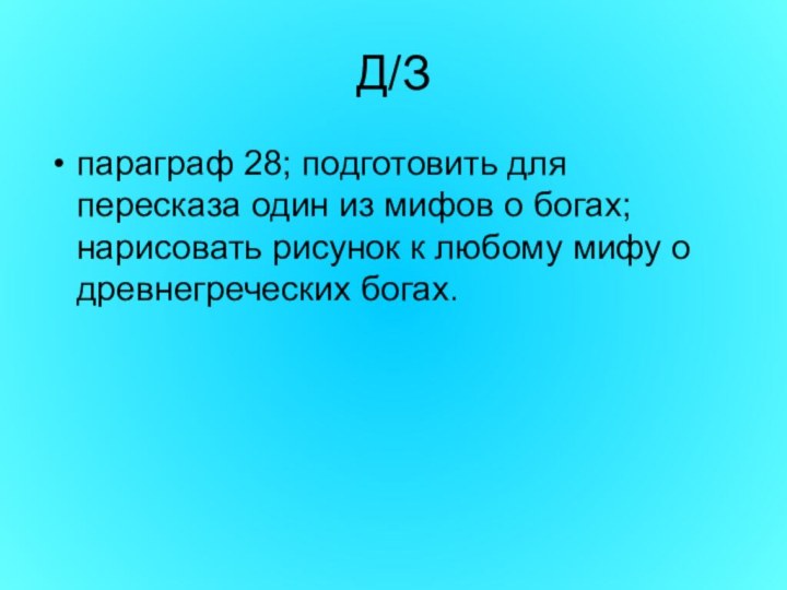 Д/Зпараграф 28; подготовить для пересказа один из мифов о богах; нарисовать рисунок