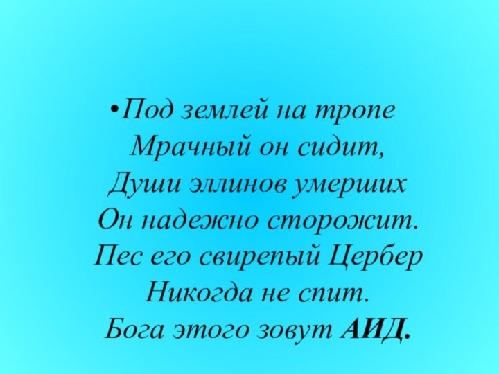 Под землей на тропе  Мрачный он сидит,  Души эллинов умерших  Он надежно