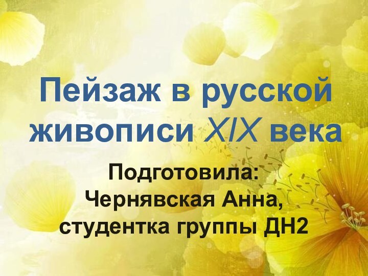 Пейзаж в русской живописи XIX векаПодготовила: Чернявская Анна, студентка группы ДН2