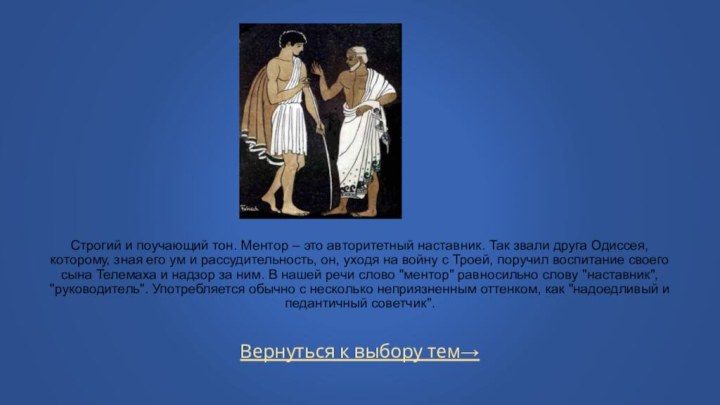 Вернуться к выбору тем→  Строгий и поучающий тон. Ментор – это