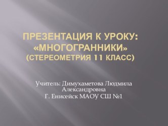 Многогранники (Стереометрия 11 класс)