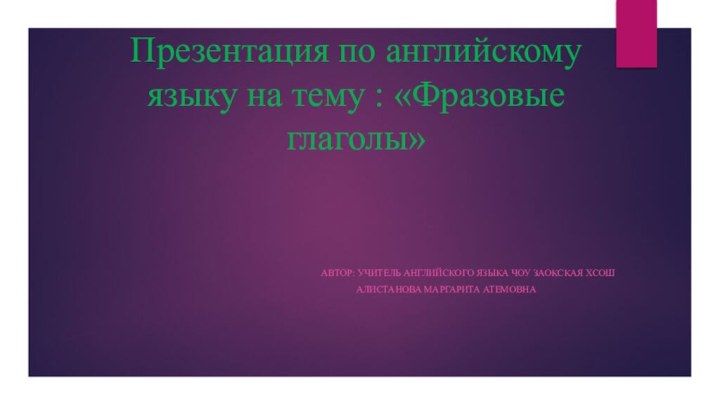 Презентация по английскому языку на тему : «Фразовые глаголы»