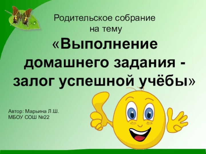 Родительское собрание  на тему  «Выполнение домашнего задания - залог успешной