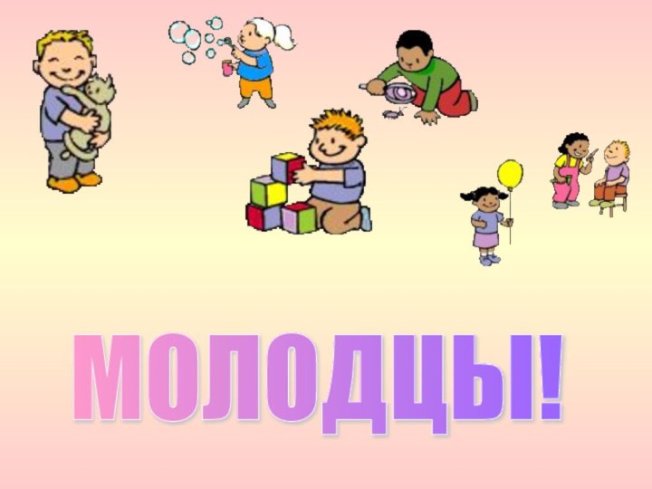 МОЛОДЦЫ!