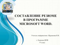 Презентация к уроку Составление резюме в программе Microsoft Word.