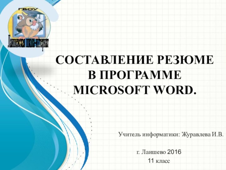 СОСТАВЛЕНИЕ РЕЗЮМЕ  В ПРОГРАММЕ MICROSOFT WORD. Учитель информатики: Журавлева