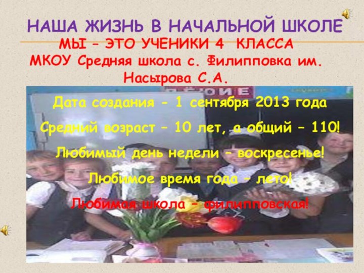 НАША ЖИЗНЬ В НАЧАЛЬНОЙ ШКОЛЕМЫ – ЭТО УЧЕНИКИ 4 КЛАССАМКОУ Средняя школа