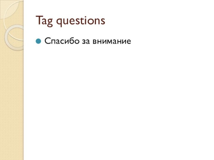 Tag questionsСпасибо за внимание